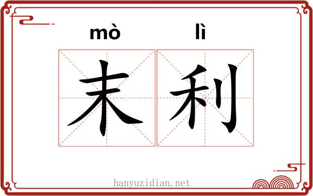 末利 末利
