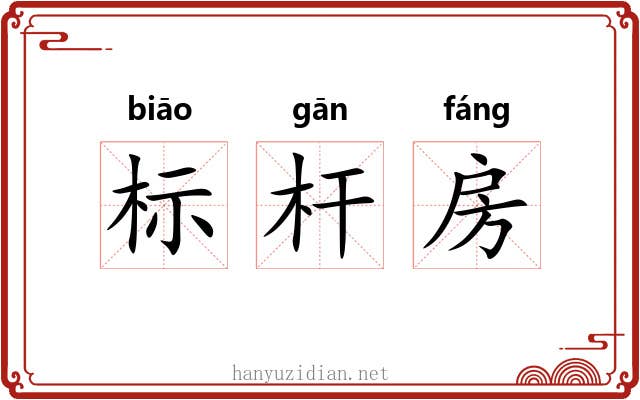 标杆房 标杆房
