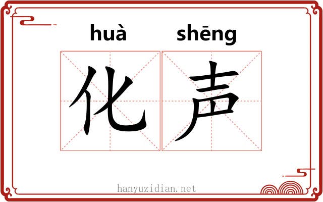 化声
