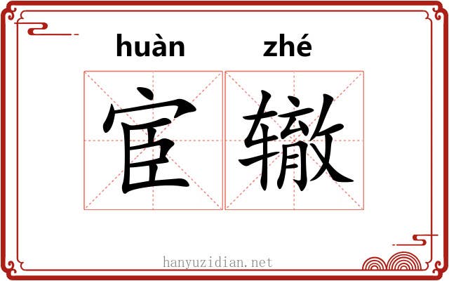 宦辙 宦辙