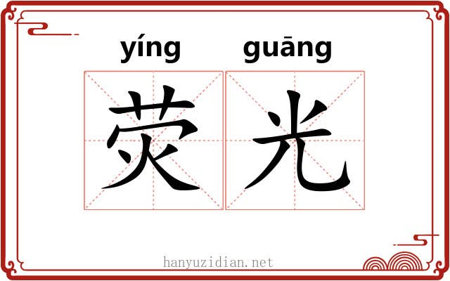 荧光
