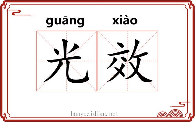 光效 光效