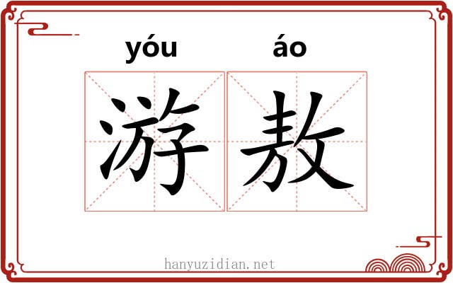 游敖