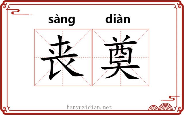 丧奠