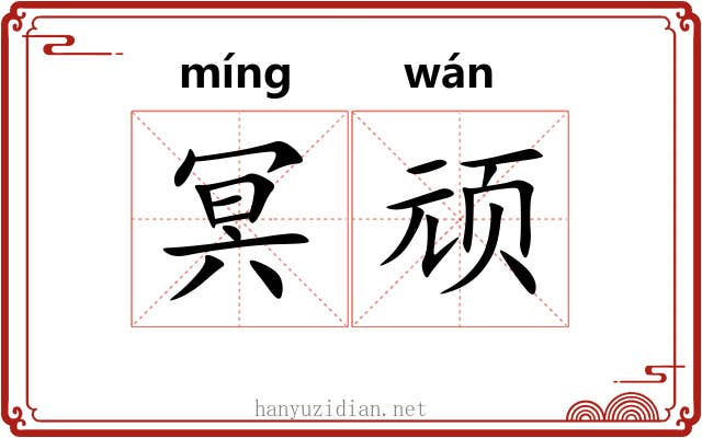 冥顽 冥顽