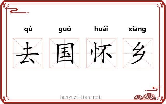 去国怀乡 去国怀乡