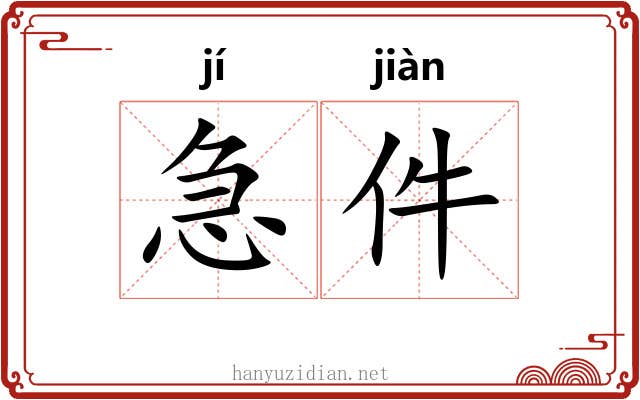 急件