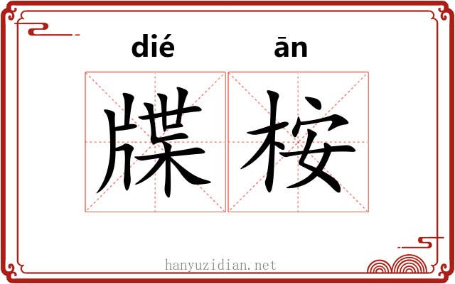 牒桉