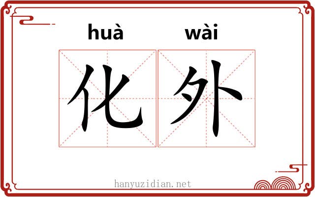 化外 化外