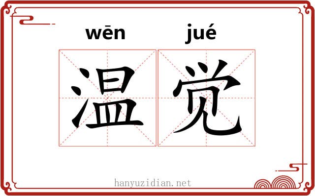 温觉