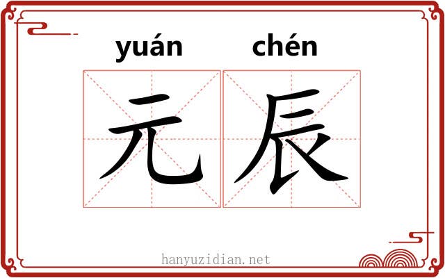 元辰 元辰