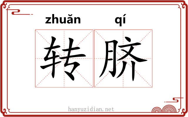 转脐 转脐