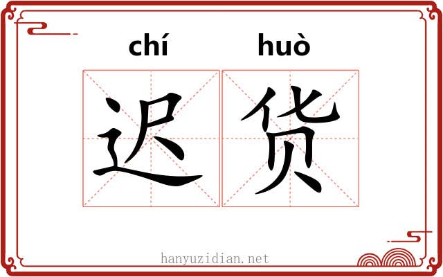 迟货