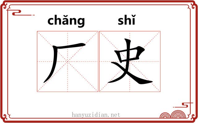 厂史 厂史