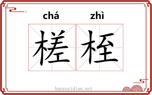 槎桎