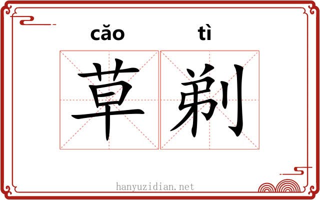 草剃 草剃