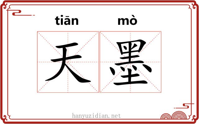 天墨 天墨