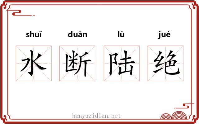 水断陆绝 水断陆绝