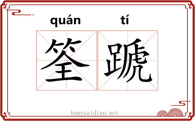 筌蹏