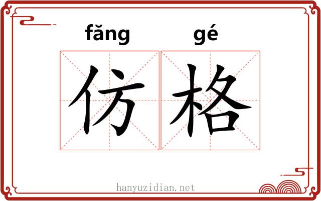 仿格 仿格