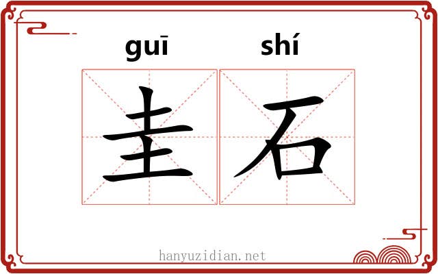 圭石 圭石