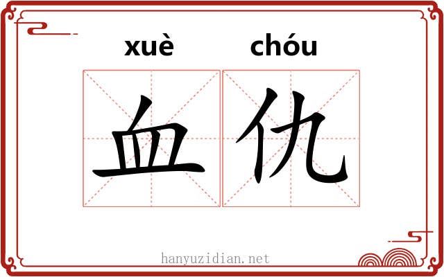 血仇 血仇