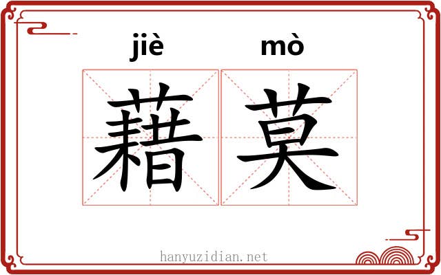 藉莫
