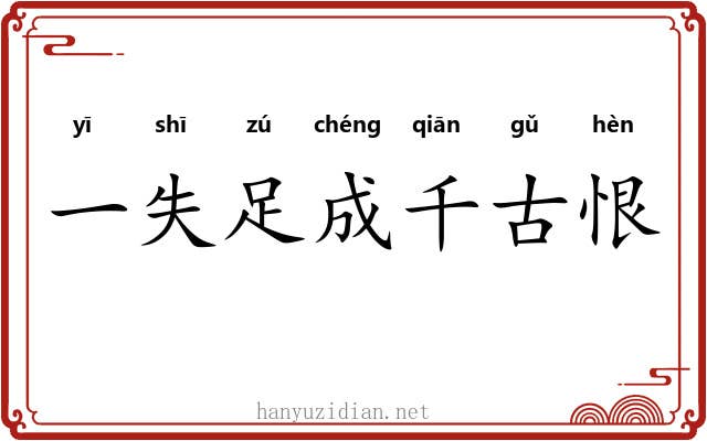 一失足成千古恨