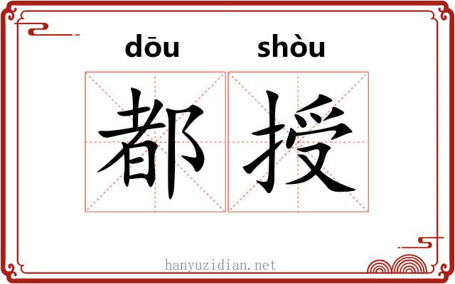 都授