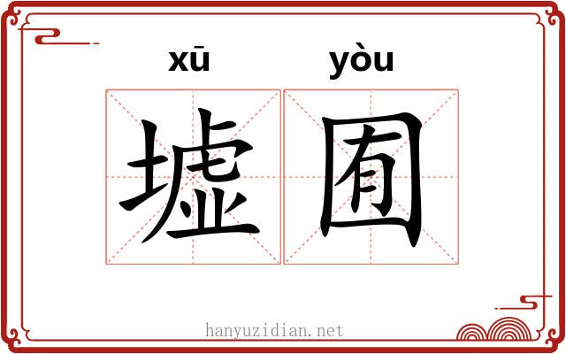 墟囿