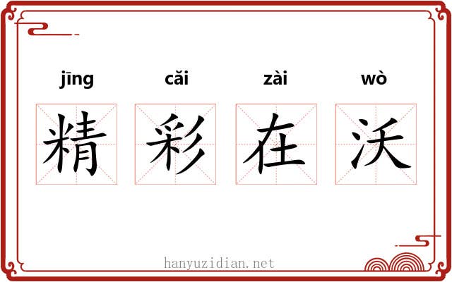精彩在沃 精彩在沃