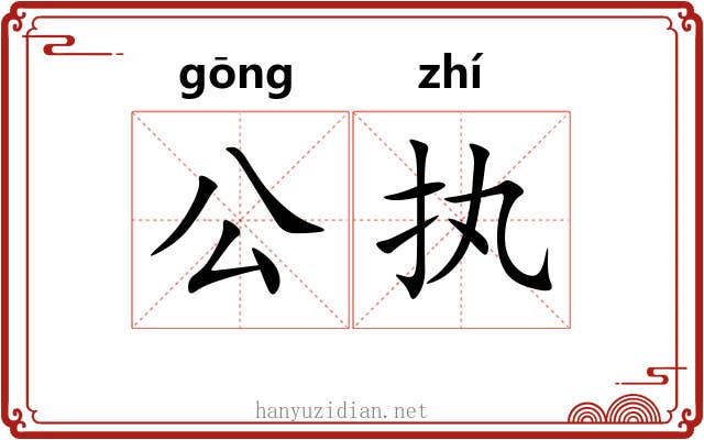 公执 公执