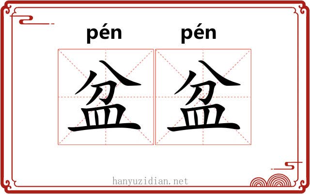 盆盆