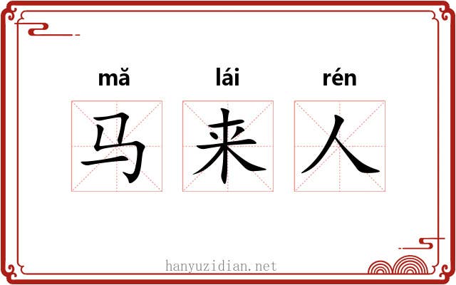 马来人 马来人