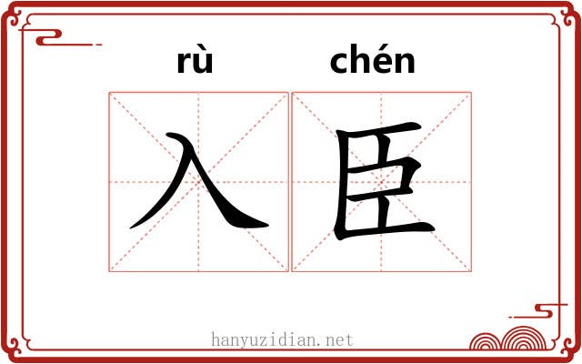 入臣