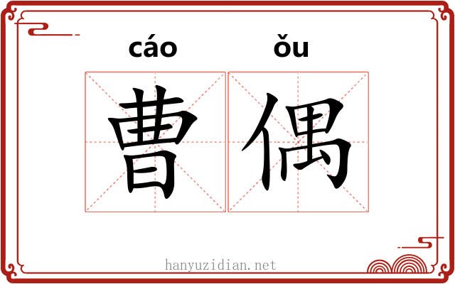 曹偶