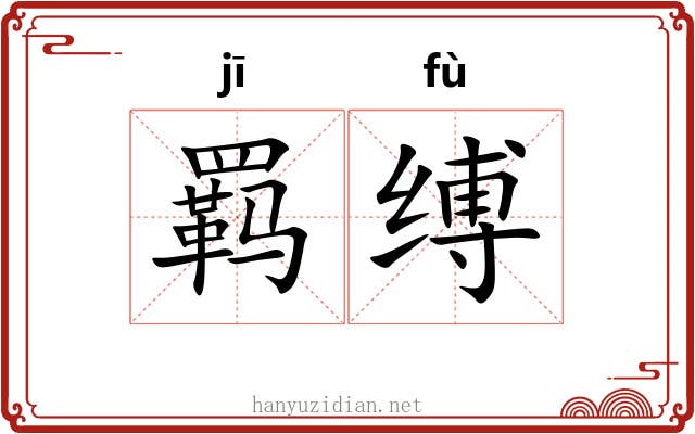 羁缚