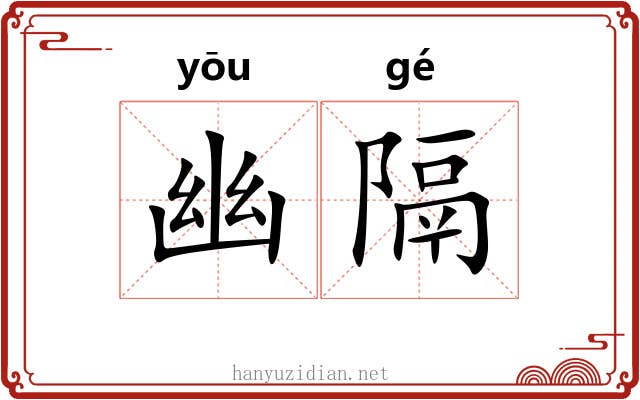幽隔
