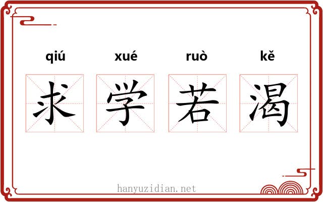 求学若渴 求学若渴