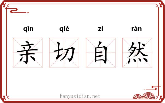 亲切自然 亲切自然
