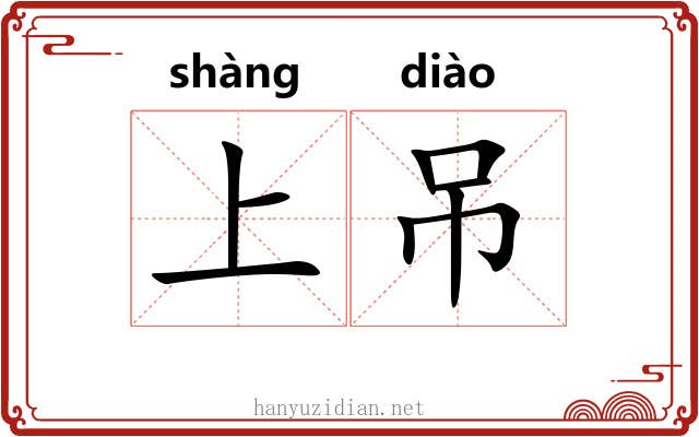 上吊 上吊