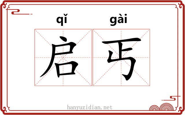 启丐