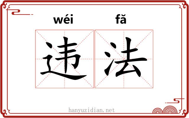 违法 违法