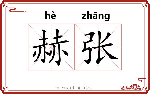 赫张