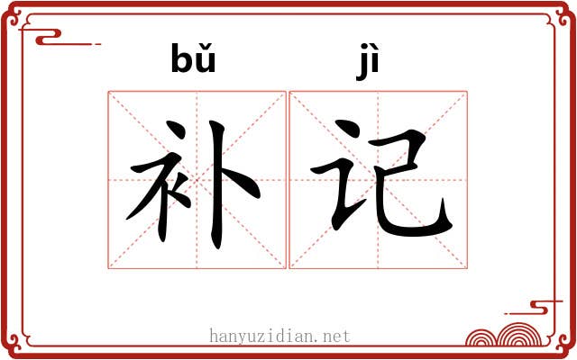 补记