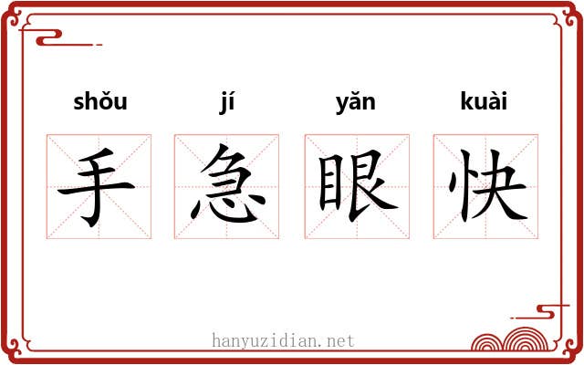 手急眼快