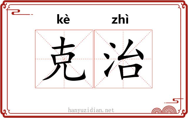克治