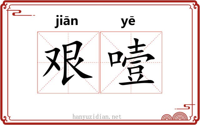 艰噎