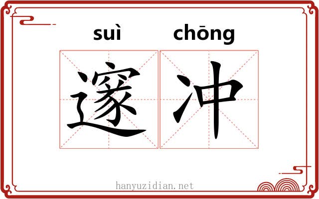 邃冲 邃冲