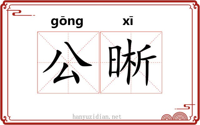 公晰 公晰